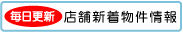店舗物件情報/店舗物件情報が満載!